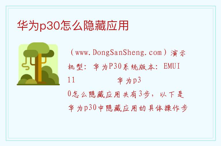 华为p30怎么隐藏应用 