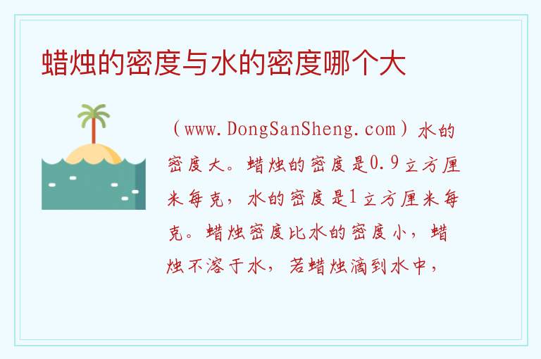 蜡烛的密度与水的密度哪个大 