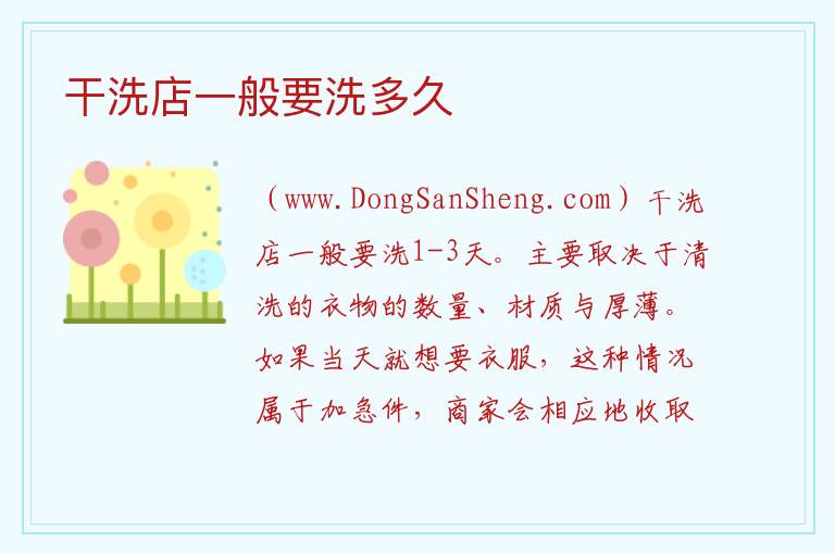 干洗店水洗和干洗的区别，干洗店水洗和干洗的区别