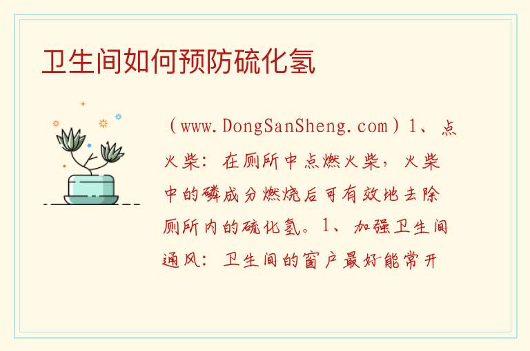 卫生间如何预防硫化氢 