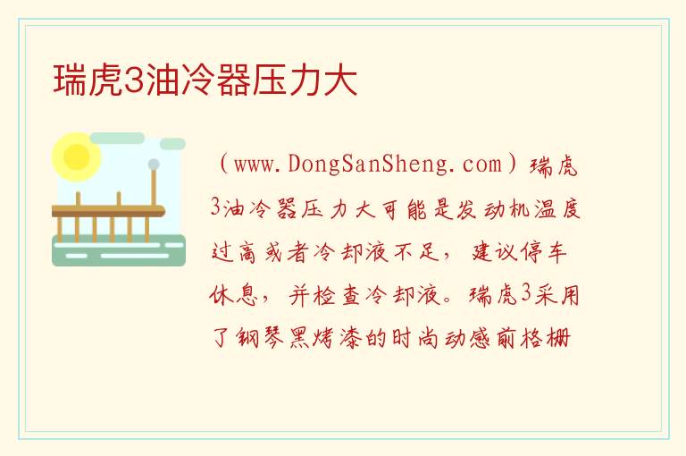 瑞虎3油冷器压力大 