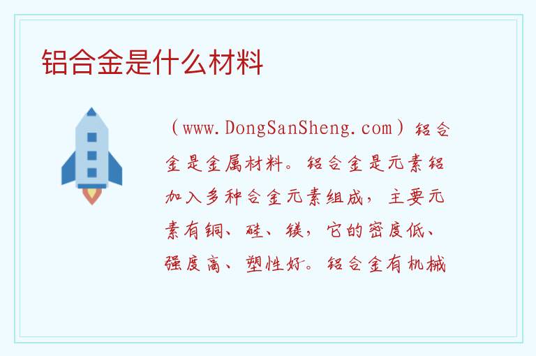 铝合金是什么材料 