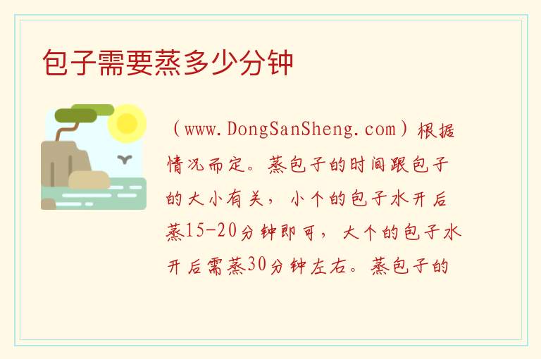 包子需要蒸多少分钟 