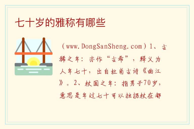 七十岁的雅称有哪些 