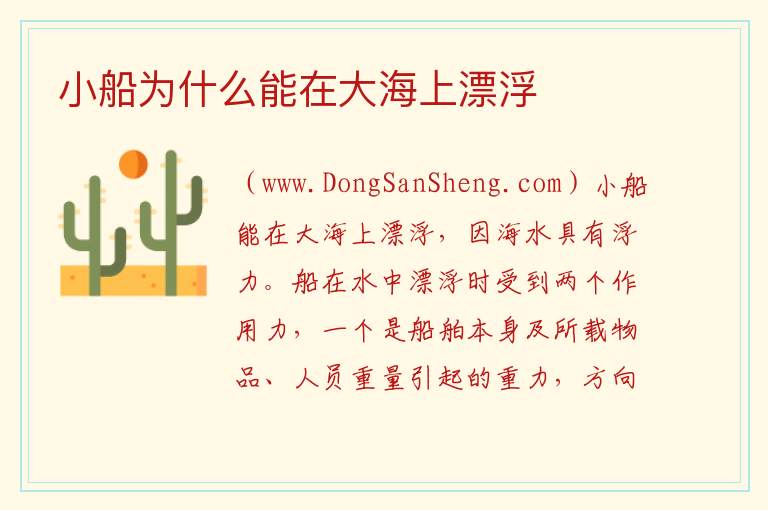 小船为什么能在大海上漂浮 