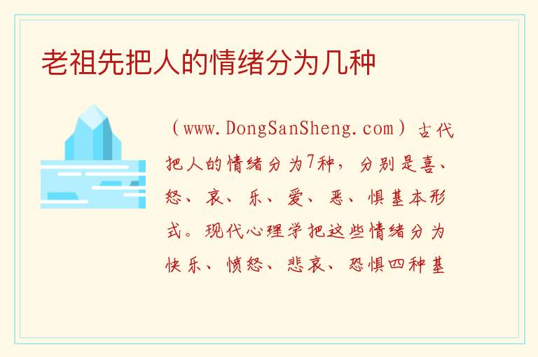 老祖先把人的情绪分为几种 