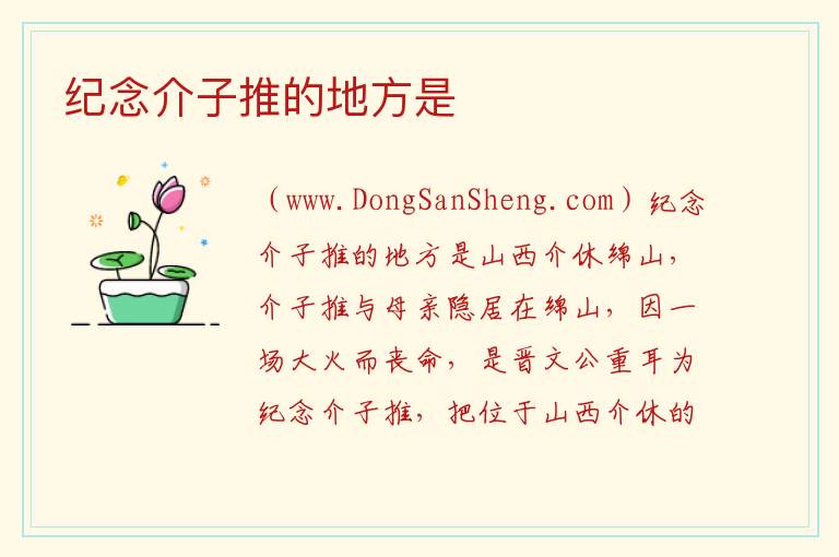 纪念介子推的地方是 