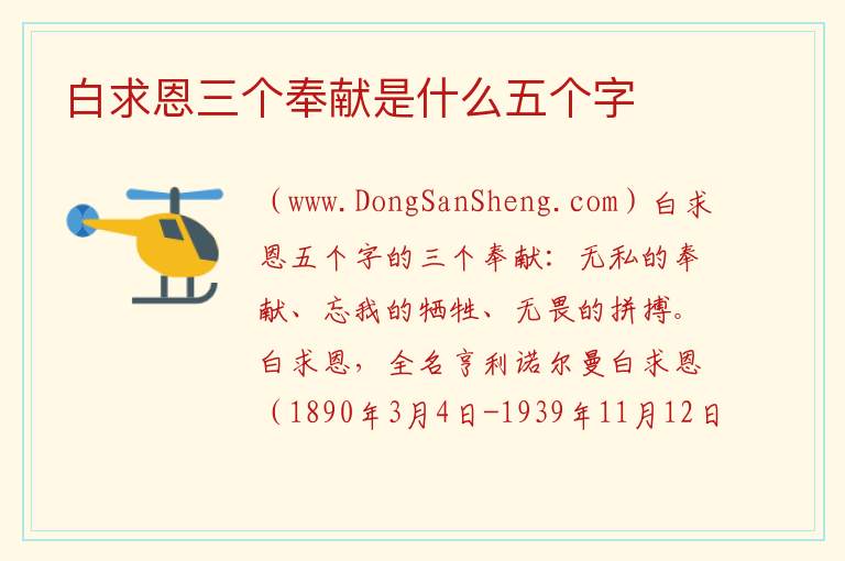 白求恩三个奉献是什么五个字 