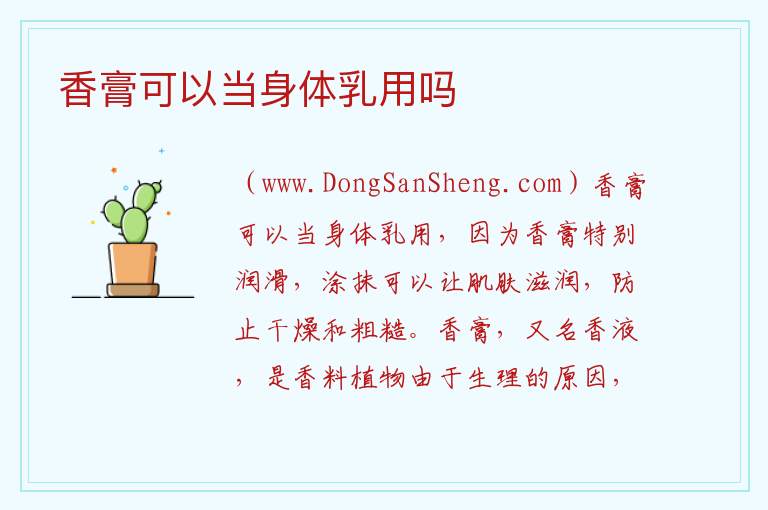香膏可以当身体乳用吗 