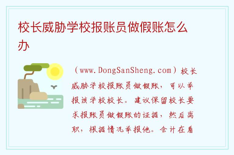 校长威胁学校报账员做假账怎么办 