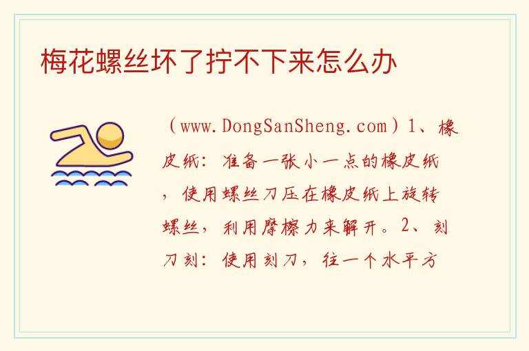 梅花螺丝坏了拧不下来怎么办 