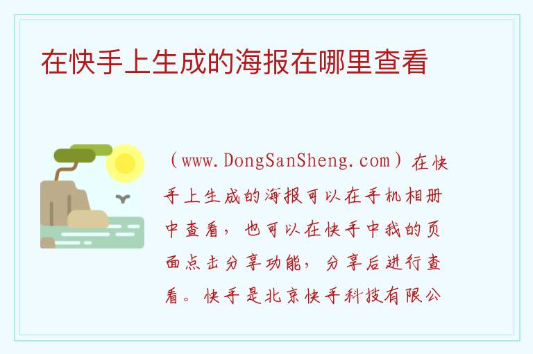 在快手上生成的海报在哪里查看 