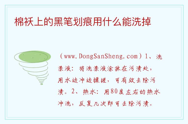 棉袄上的黑笔划痕用什么能洗掉 