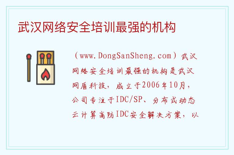 武汉网络安全培训最强的机构 