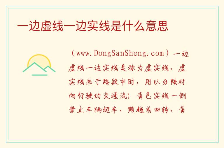 一边虚线一边实线是什么意思 