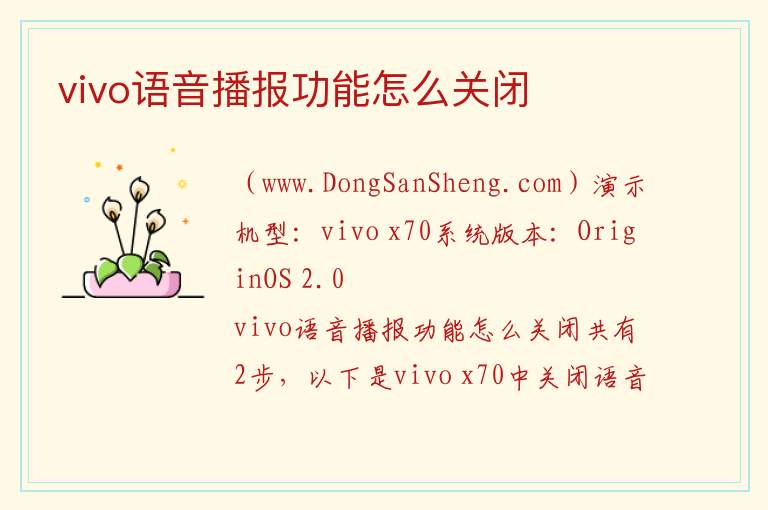 vivo语音播报功能怎么关闭 