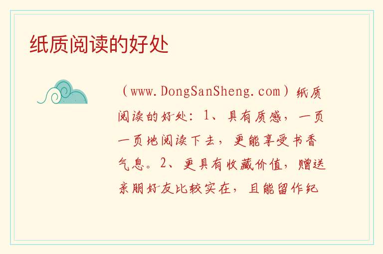 纸质阅读的好处 