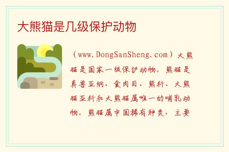 大熊猫是几级保护动物 