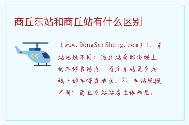 商丘东站和商丘站有什么区别 