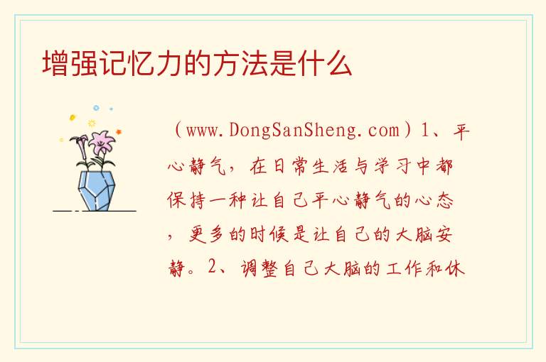增强记忆力的方法是什么 