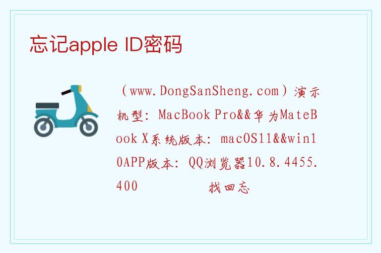 忘记apple ID密码 
