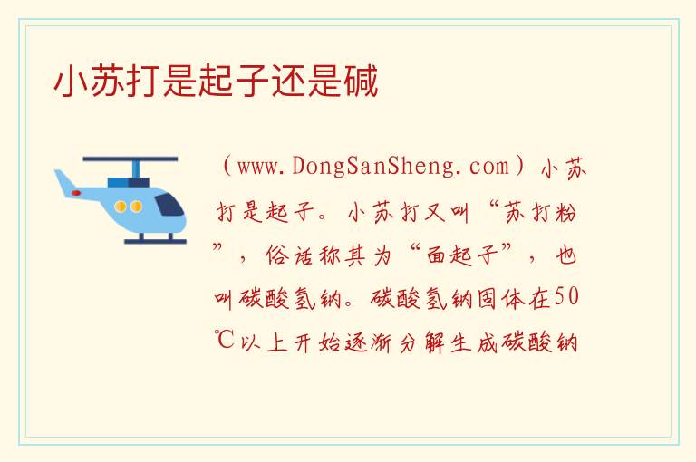 小苏打是起子还是碱 