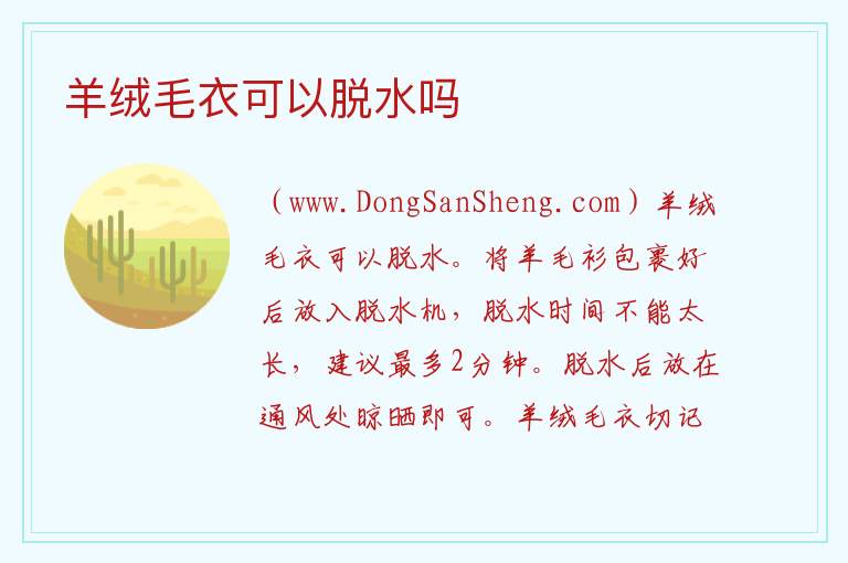 羊绒毛衣可以脱水吗 