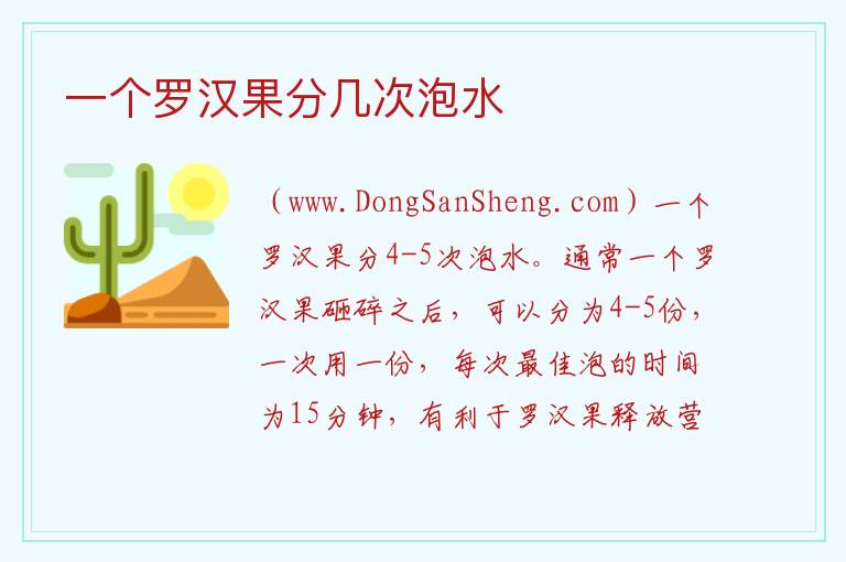 一个罗汉果分几次泡水 