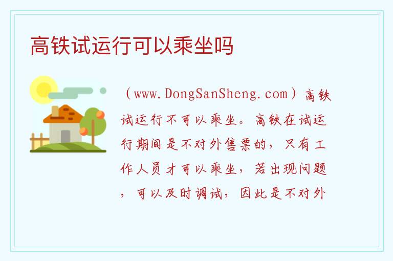 高铁试运行可以乘坐吗 