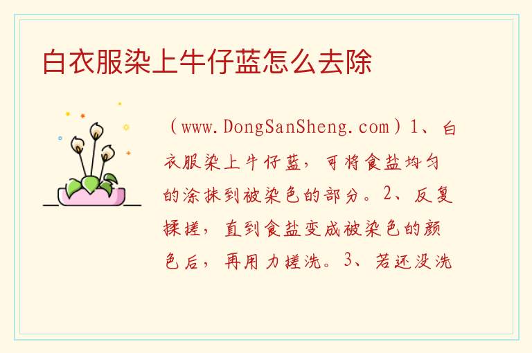 白衣服染上牛仔蓝怎么去除 
