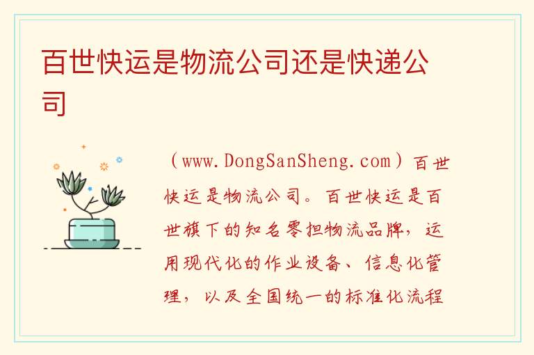 百世快运是物流公司还是快递公司 