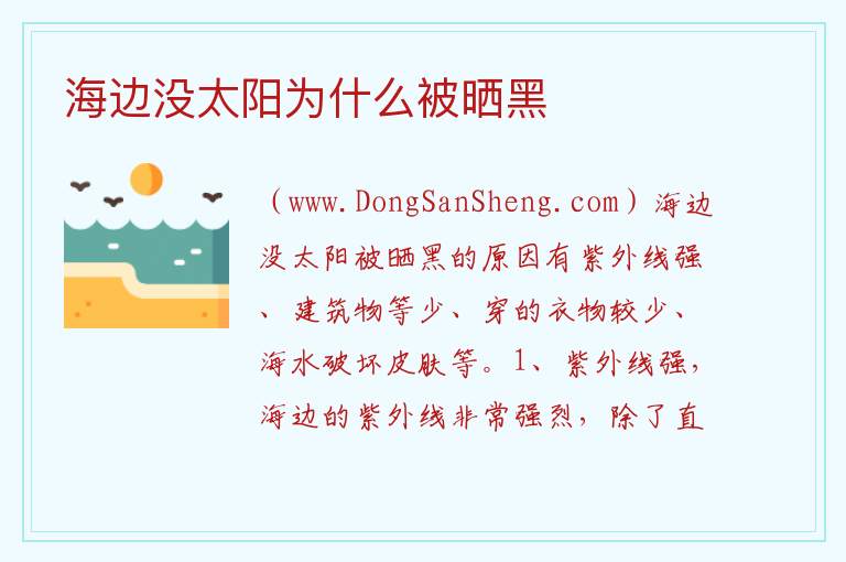 海边没太阳为什么被晒黑 
