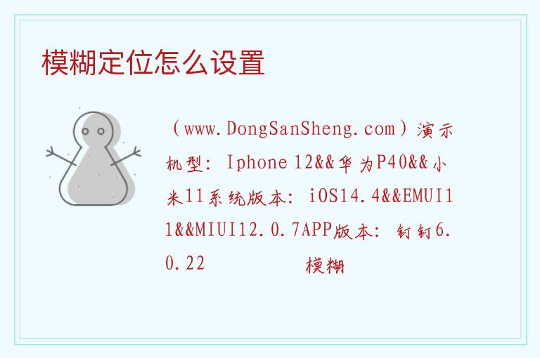 模糊定位怎么设置 