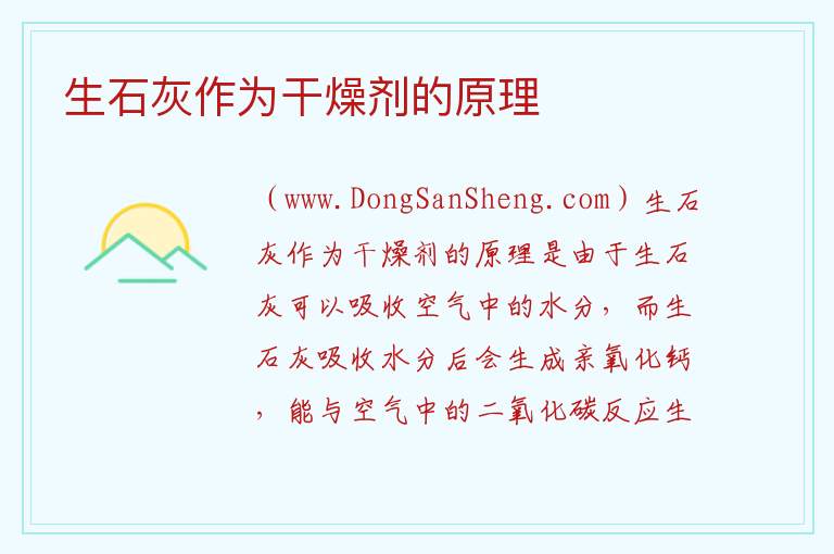 生石灰作为干燥剂的原理 