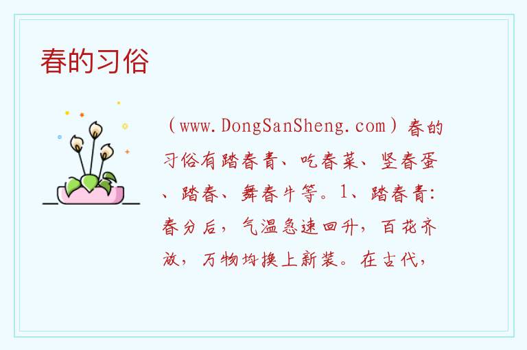 春的习俗 