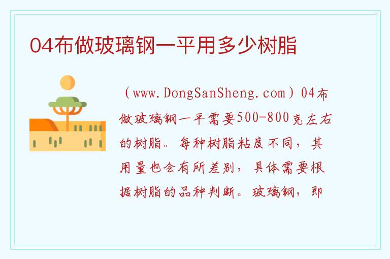 04布做玻璃钢一平用多少树脂 