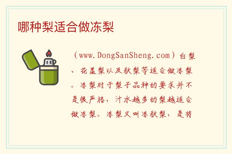 哪种梨适合做冻梨 