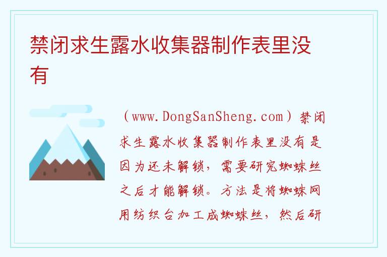 禁闭求生露水收集器制作表里没有 
