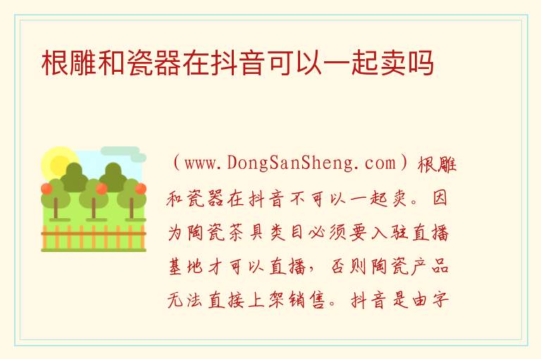 根雕和瓷器在抖音可以一起卖吗 