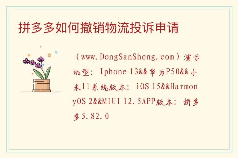 拼多多如何撤销物流投诉申请 