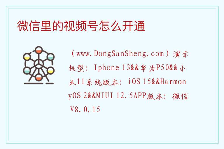 微信里的视频号怎么开通 