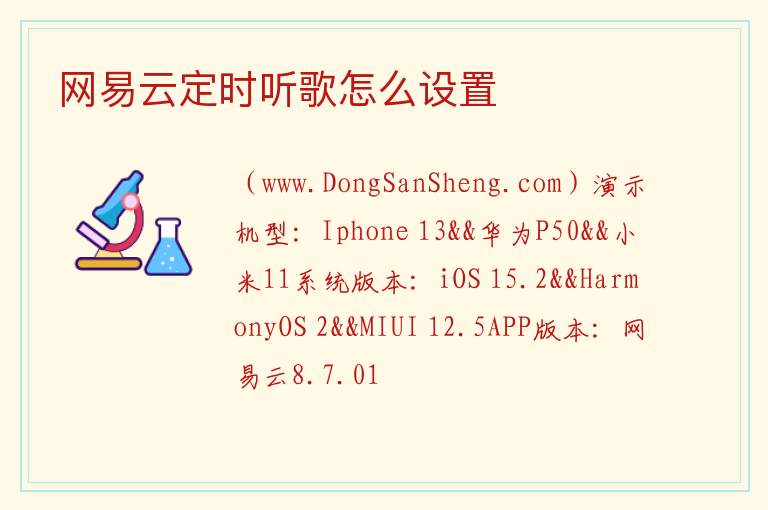 网易云定时听歌怎么设置 