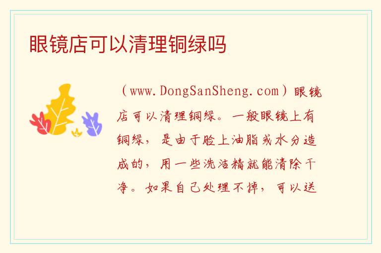 眼镜店可以清理铜绿吗 