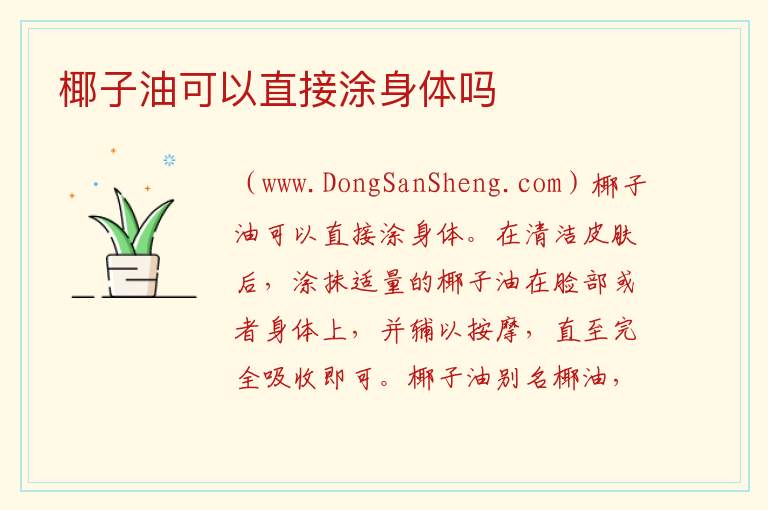 椰子油可以直接涂身体吗 