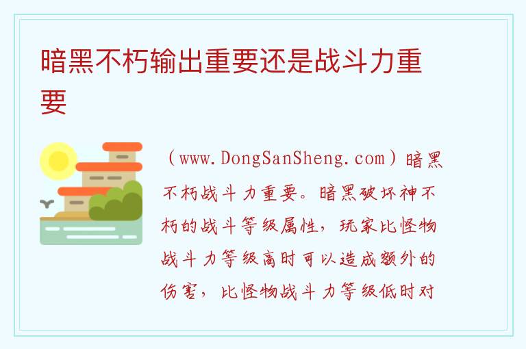 暗黑不朽输出重要还是战斗力重要 