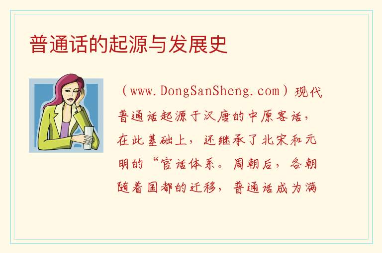 普通话的起源与发展史 普通话的起源与发展史简单