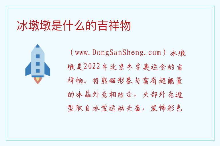 冰墩墩是什么的吉祥物 