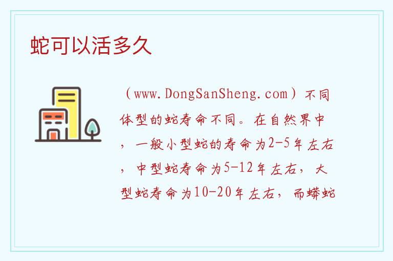 蛇可以活多久 
