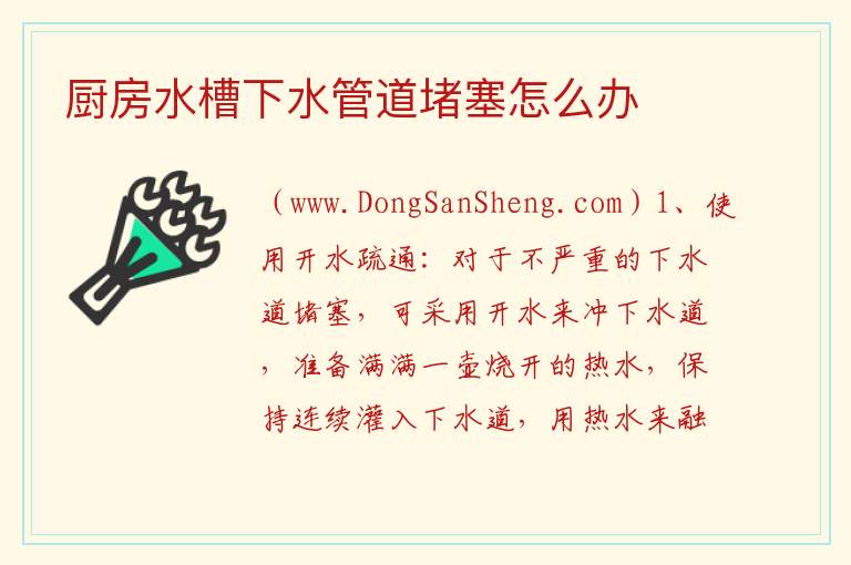 厨房水槽下水管道堵塞怎么办 