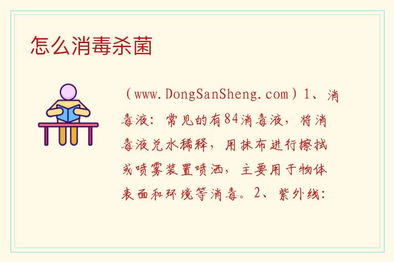 怎么消毒杀菌 